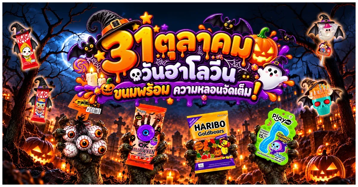 Blog-31 ตุลาคม วันฮาโลวีน ขนมพร้อม ความหลอนจัดเต็ม