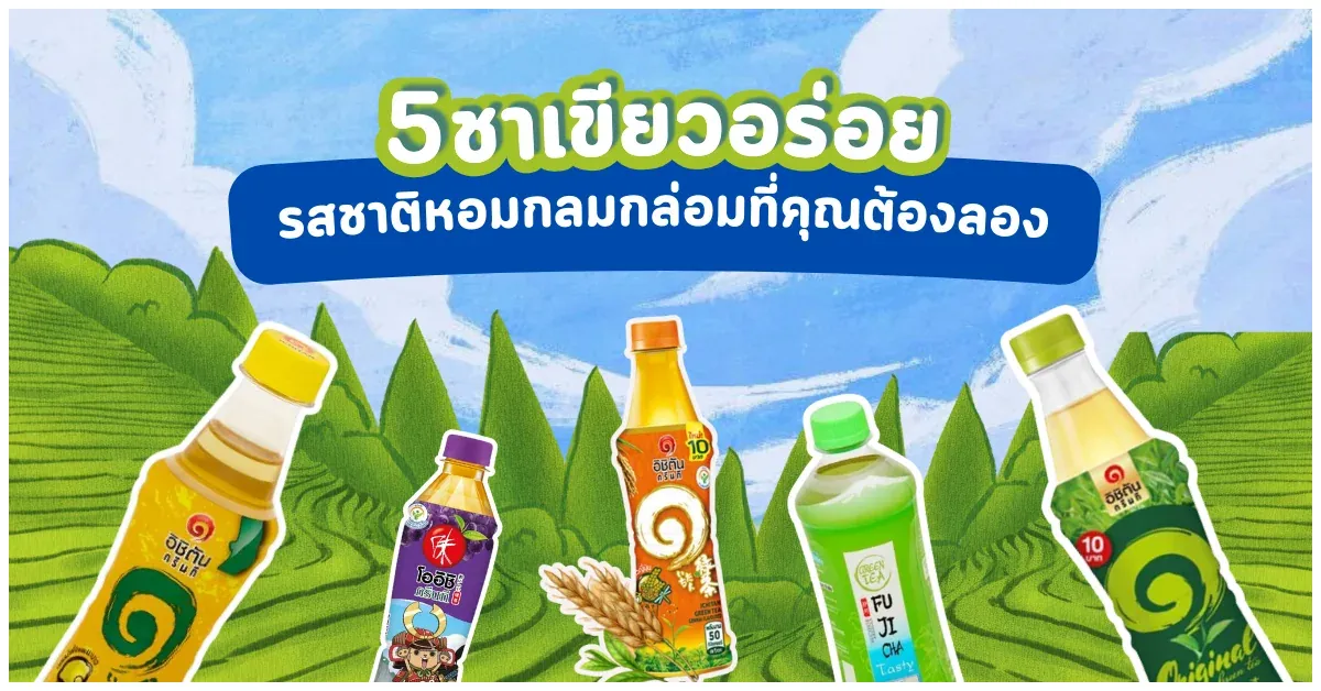 Blog-5 ชาเขียวอร่อย
