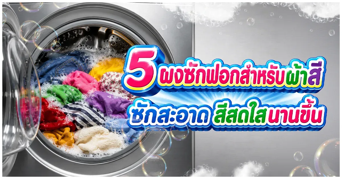 Blog-5 ผงซักฟอกสำหรับผ้าสี