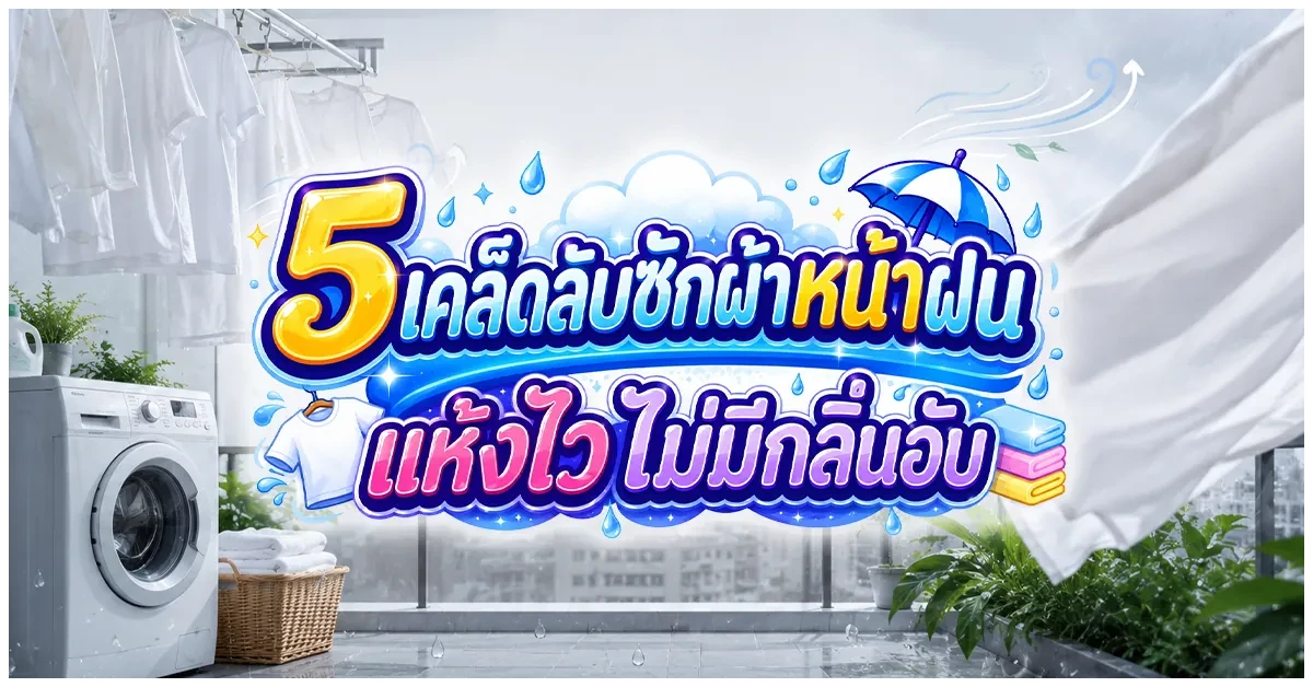 Blog-5 เคล็ดลับซักผ้าหน้าฝนให้แห้งไว