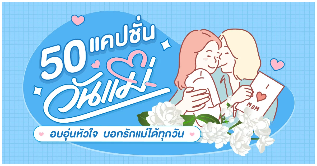 Blog-50 แคปชั่นวันแม่ อบอุ่นหัวใจ บอกรักแม่ได้ทุกวัน