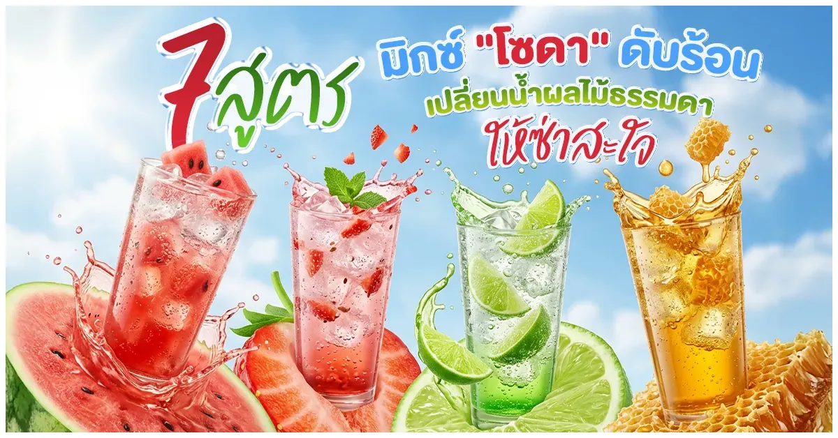 Blog-7 สูตรมิกซ์ “โซดา” ดับร้อน