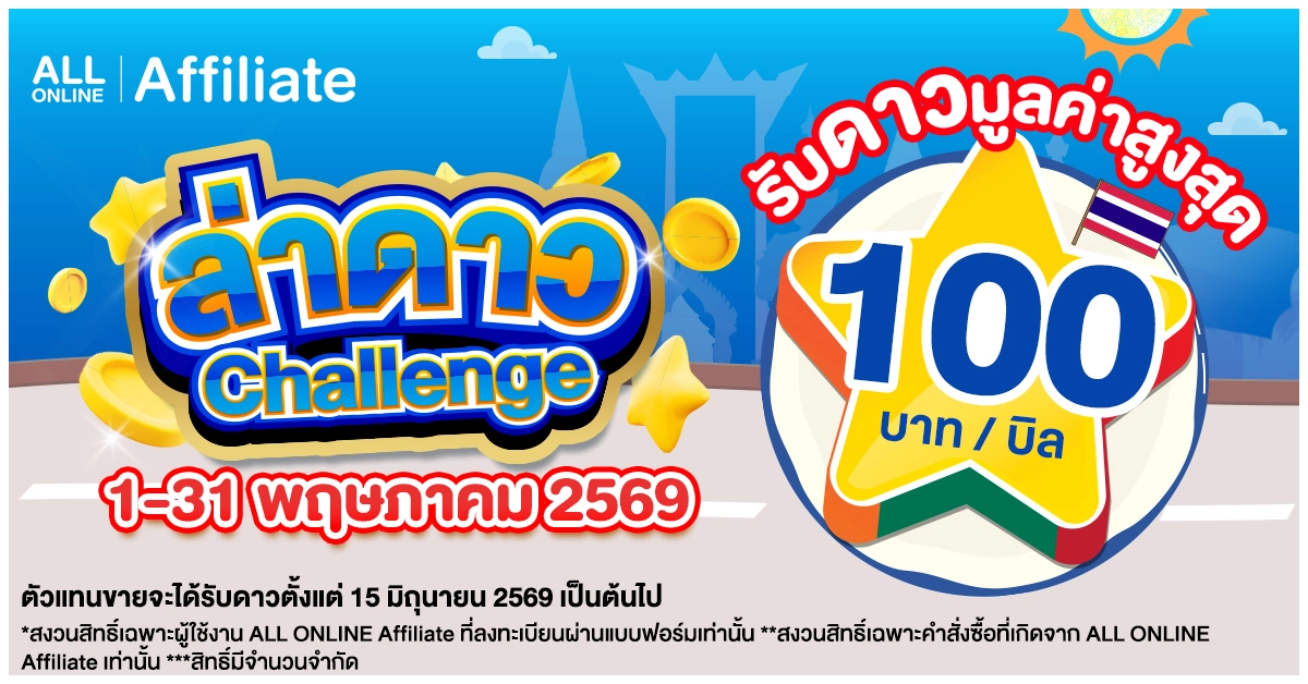 Blog-Affiliate ล่าดาว Challenge