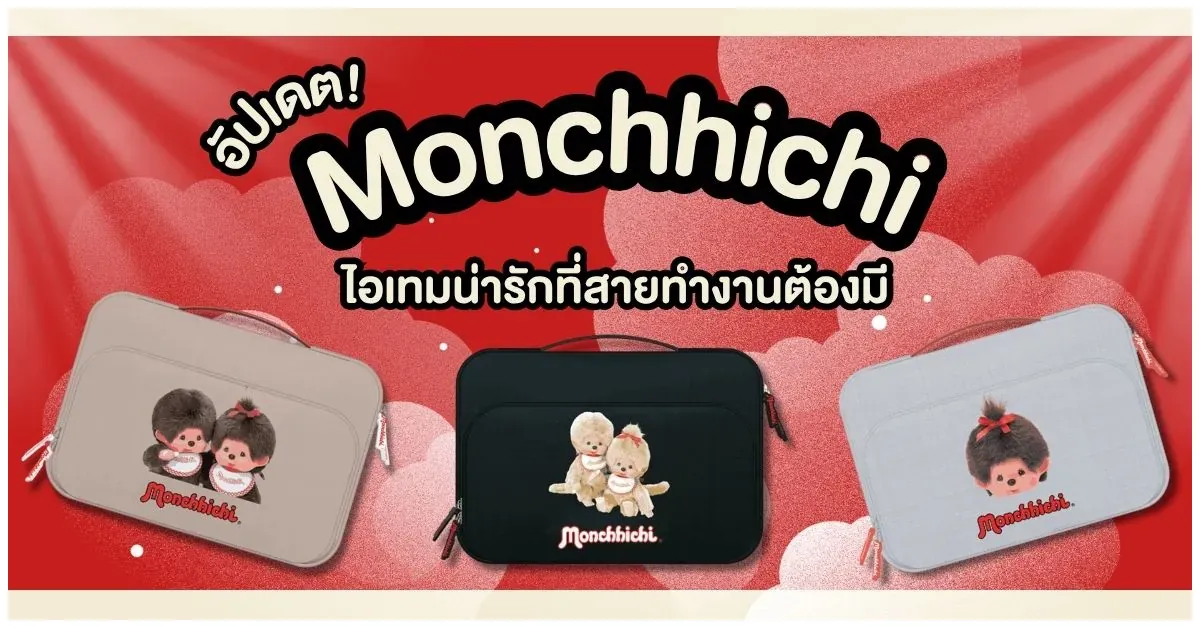 Blog-Amaze One x Monchhichi กระเป๋าแล็ปท็อปสุดคิ้วท์