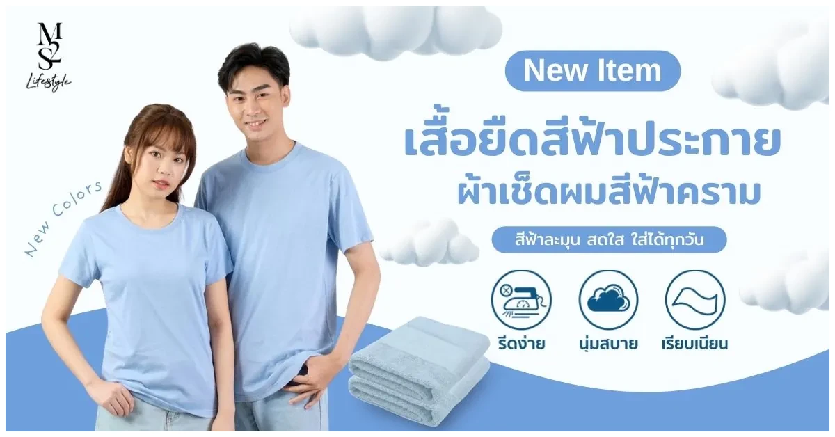 Blog-M2S เสื้อยืดสีใหม่ สีฟ้าประกาย