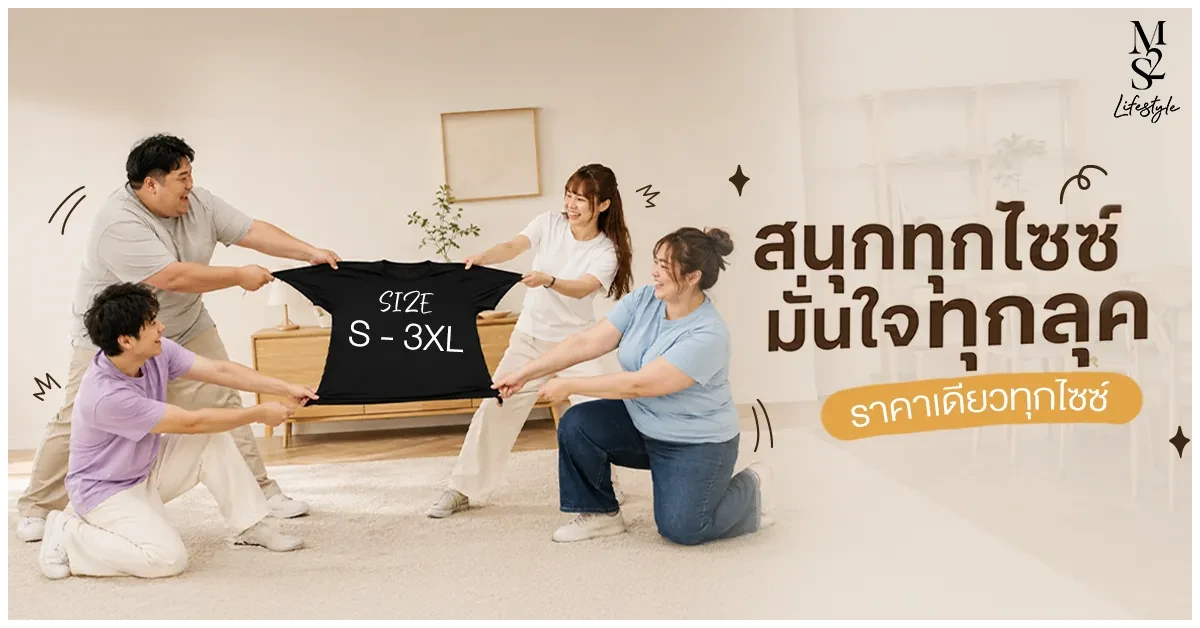 Blog-M2S Lifestyle สนุกทุกไซซ์ มั่นใจทุกลุค