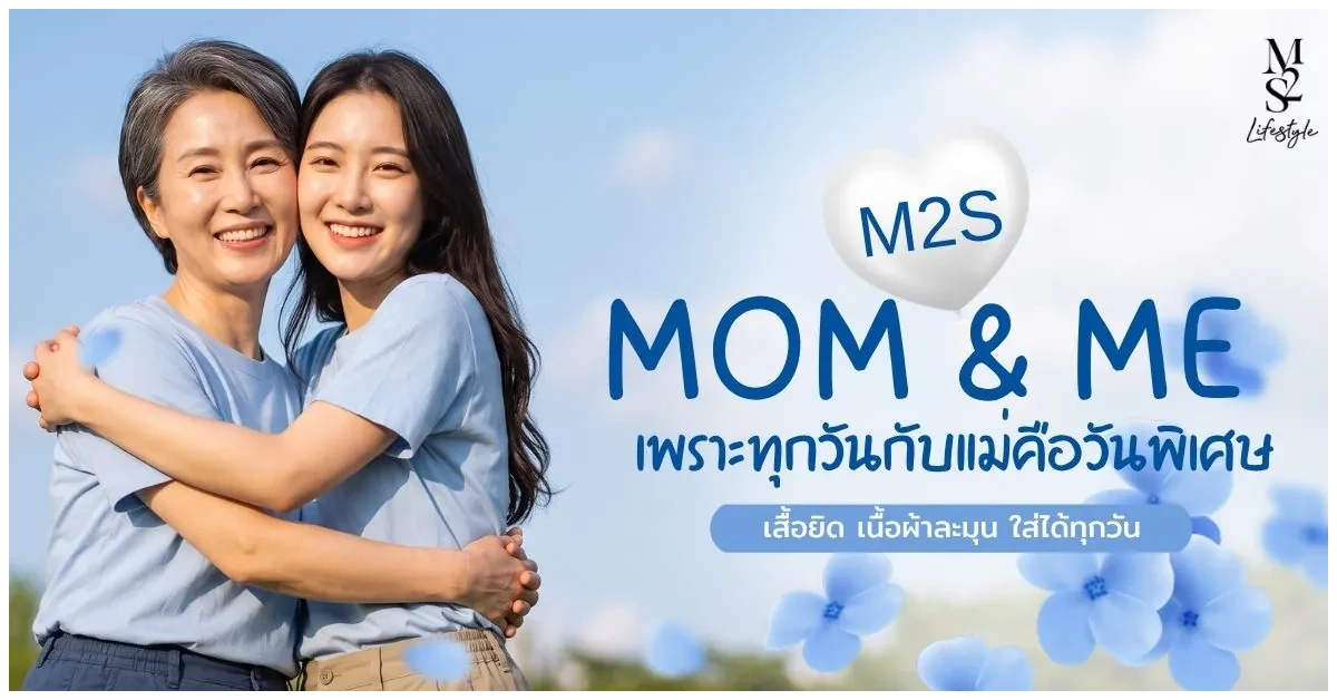 Blog-MOM and ME เพราะทุกวันกับแม่คือวันพิเศษ