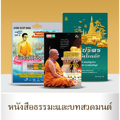 หนังสือธรรมะและบทสวดมนต์