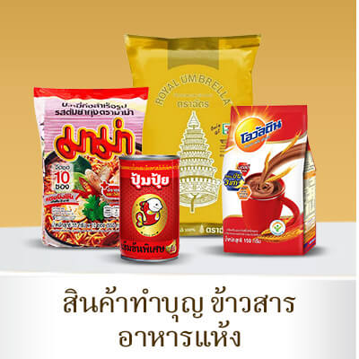 สินค้าทำบุญ ข้าวสาร อาหารแห้ง