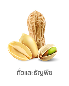 ถั่วและธัญพืช