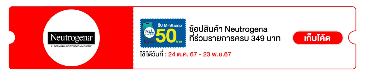 M-Stamp ยกค่าย Neutrogena (24 Oct - 23 Nov 24)