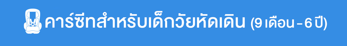 คาร์ซีทสำหรับเด็กวัยหัดเดิน