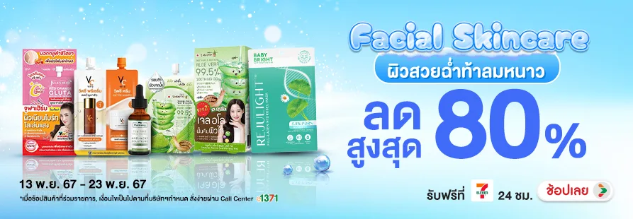Facial Skincare ผิวสวยฉ่ำท้าลมหนาว