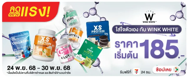 ลดอย่างแรง ใส่ใจตัวเอง กับ WINK WHITE  (24 - 30Nov 25)