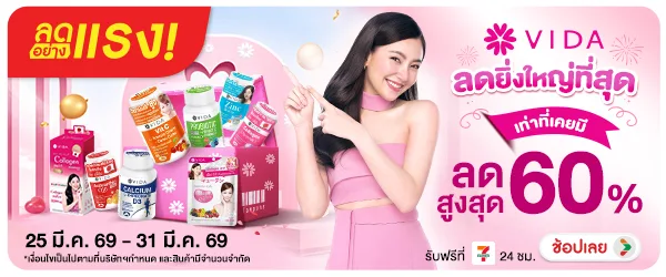 ลดอย่างแรง VIDA ลดยิ่งใหญ่ที่สุดที่เคยมี (25-31 Mar 26)
