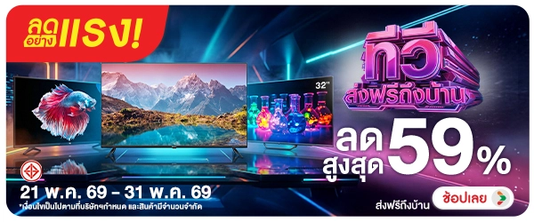 ลดอย่างแรง-NON ลดอย่างแรงทีวีส่งฟรี(136) 21.05.2026-01.06.2026 H60