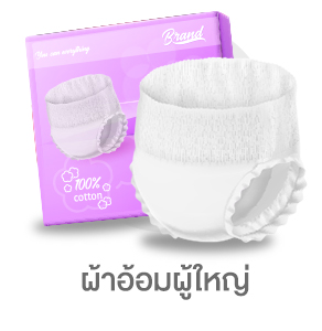 ผ้าอ้อมผู้ใหญ่