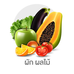 ผักและผลไม้