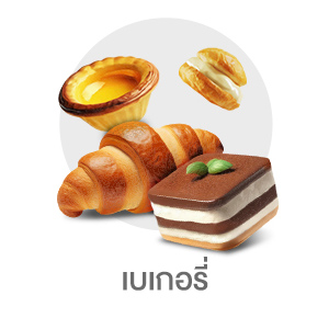 เบเกอรี่