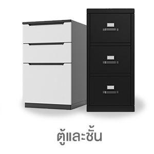 ตู้และชั้น