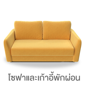 โซฟาและเก้าอี้พักผ่อน