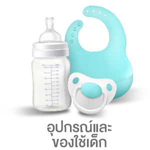 อุปกรณ์และของใช้เด็ก