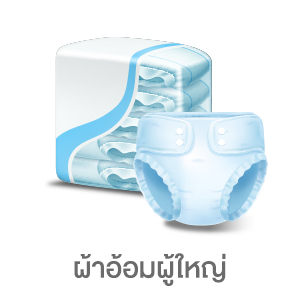 ผ้าอ้อมผู้ใหญ่