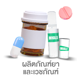 ผลิตภัณฑ์ยาและเวชภัณฑ์