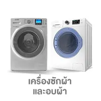 ALL-Living-icon-เครื่องซักผ้าและอบผ้า
