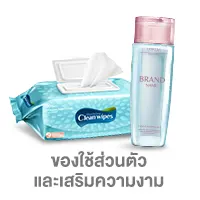 ของใช้ส่วนตัวและเสริมความงาม