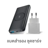 แบตสำรอง ชุดชาร์จ