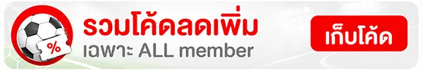 Strip-รวมโค้ดลดเพิ่มเฉพาะ ALL member-Fifa เชียร์บอล
