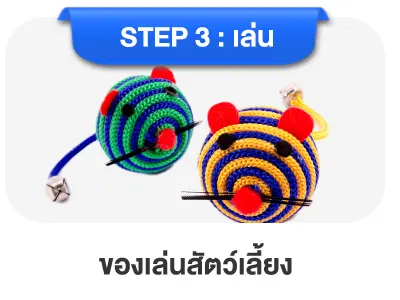 ของเล่นสัตว์เลี้ยง