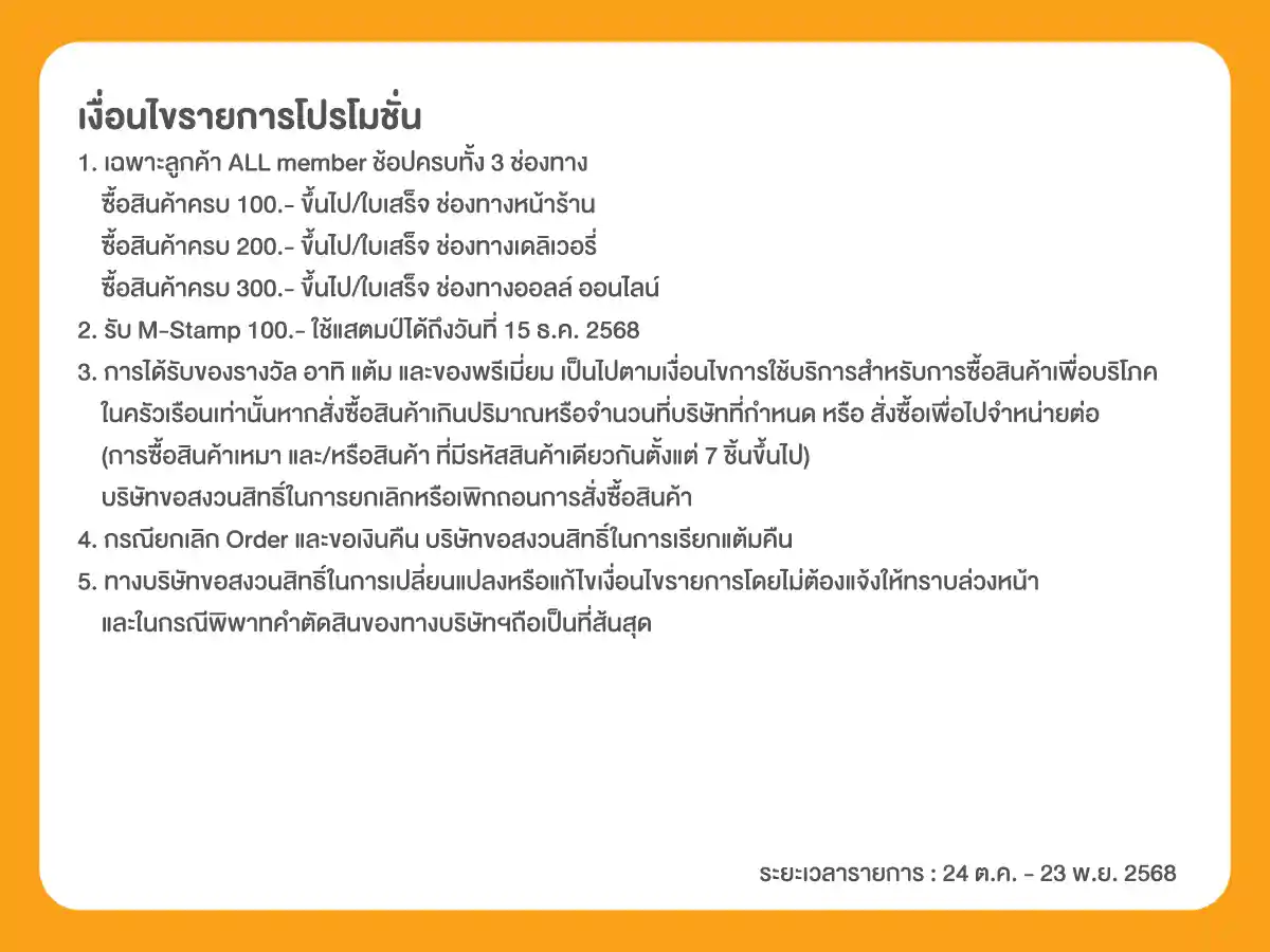 ภารกิจพิชิตรางวัล นักช้อปตัวจริง (24 Oct - 23 Nov 25)