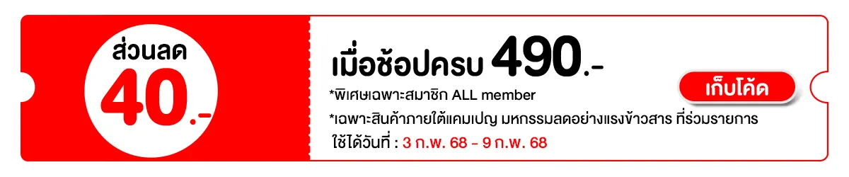 มหกรรมลดอย่างแรงข้าวสาร (3-9 Febuary 25)