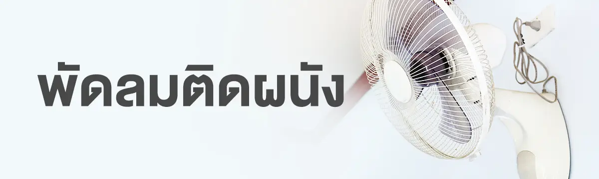 พัดลมติดผนัง