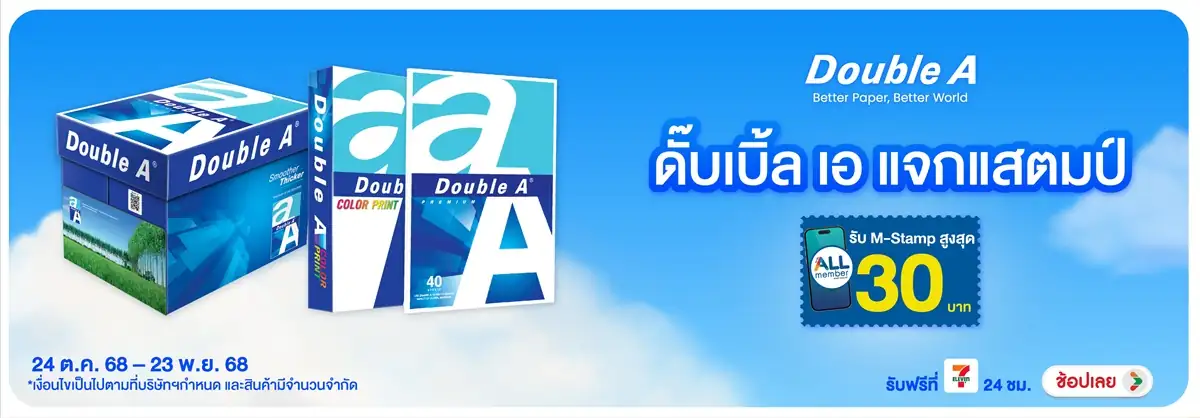 BS-ดั๊บเบิ้ล เอ แจกแสตมป์ (24 Oct to 23 Nov 2025)