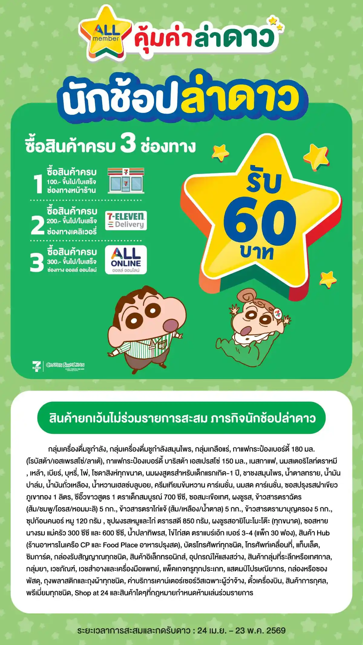 นักช้อปล่าดาว (24 Apr - 23 May 26)