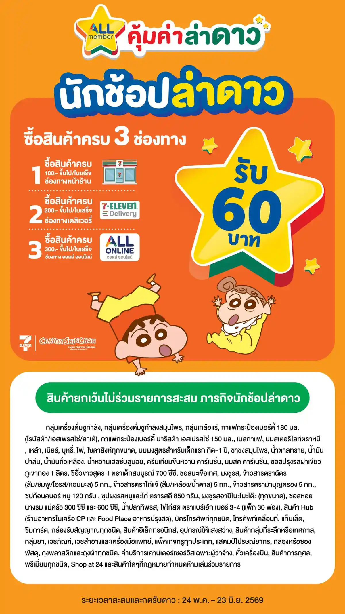 ภารกิจพิชิตรางวัล นักช้อปล่าดาว (24 May - 23 June 26)