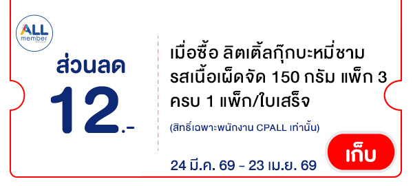 CPALL รวมใจ กิน ช้อป ใช้ ที่ ALLONLINE