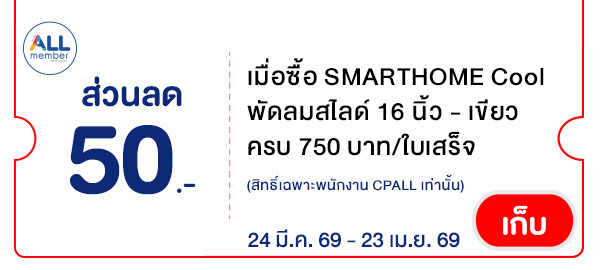 CPALL รวมใจ กิน ช้อป ใช้ ที่ ALLONLINE