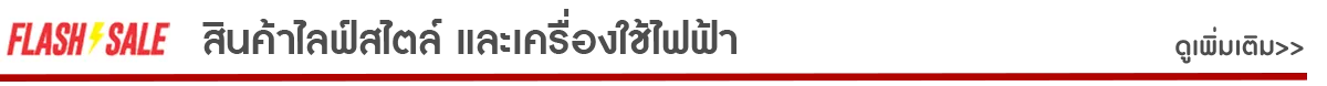Flash sale สินค้าไลฟ์สไตล์ และเครื่องใช้ไฟฟ้า