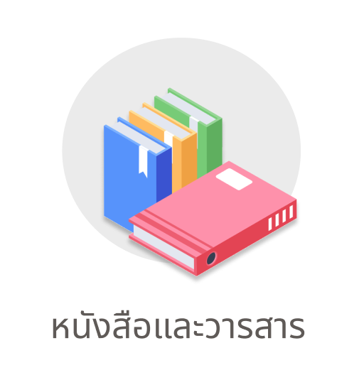 ICON_หนังสือและวารสาร