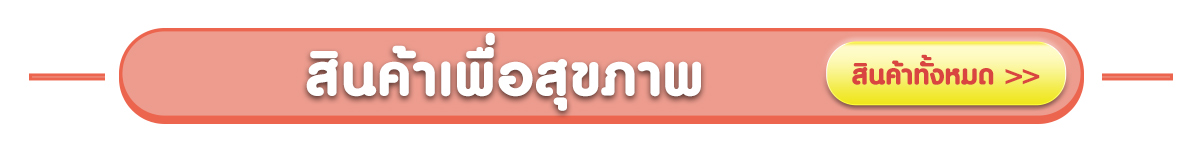 สินค้าเพื่อสุขภาพ ผ่อน 0%