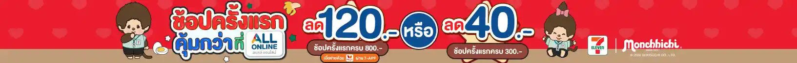 ลูกค้าใหม่ ช้อปครั้งแรกที่ ALL ONLINE (24 Aug - 23 Sep 26)