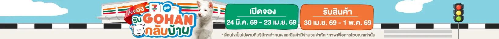 Pre-Order สินค้าน้องหมาโกฮัง (24 Mar - 6 Apr 26)