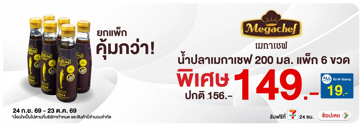 Hero-ซื้อเมกาเชฟ น้ำปลาแท้ 200 มล. ราคาพิเศษ สุดพิเศษ-9EE677-H12