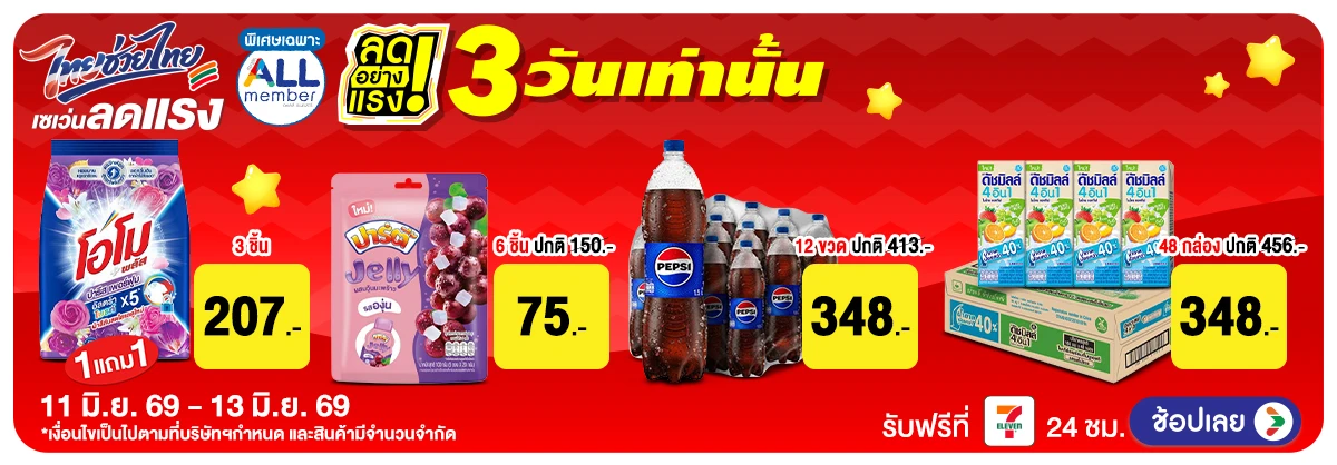 Hero-ลดอย่างแรงมาก (11-13 June 2026)