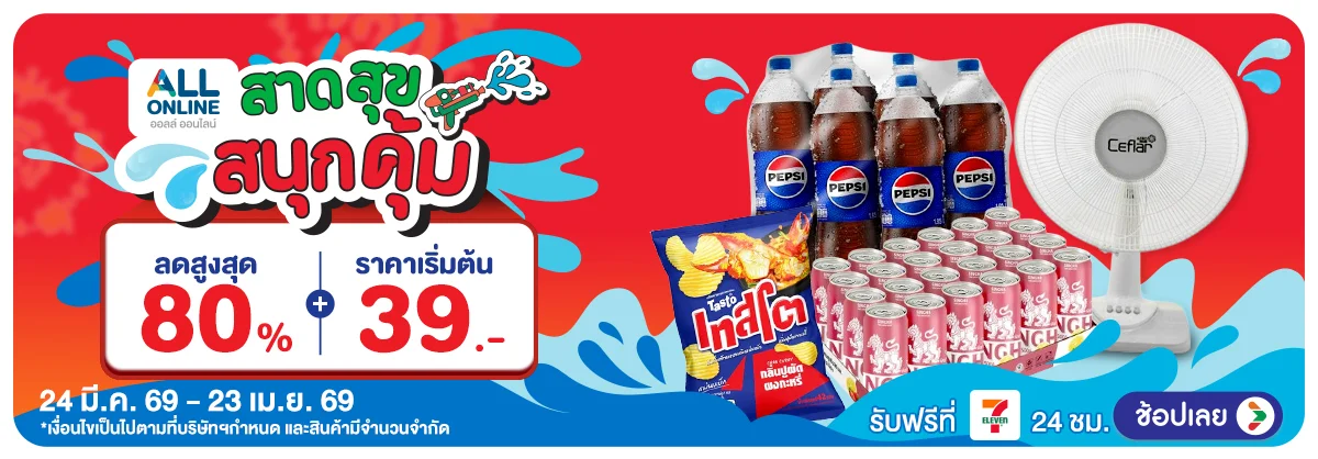 Hero-สาดสุข สนุกคุ้ม  (24 Mar - 23 Apr 26)