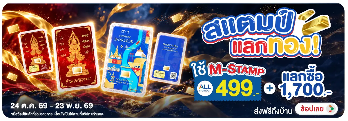 Hero-สแตมป์แลกทอง! ใช้ M--5E6C78-H12